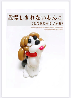 How to make a Balloon art "Drooling doggie who can't stand it"  [English and Japanese ver.]