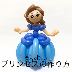 Balloon-Syotaroのプリンセスの作り方【日本語版】