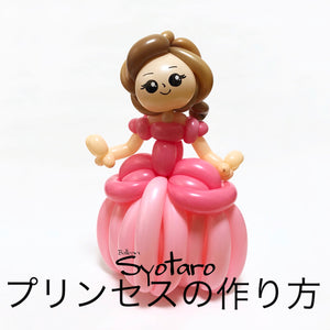 Balloon-Syotaroのプリンセスの作り方【日本語版】